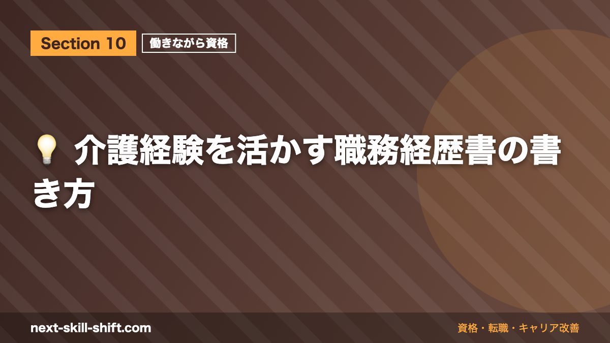 💡 介護経験を活かす職務経歴書の書き方