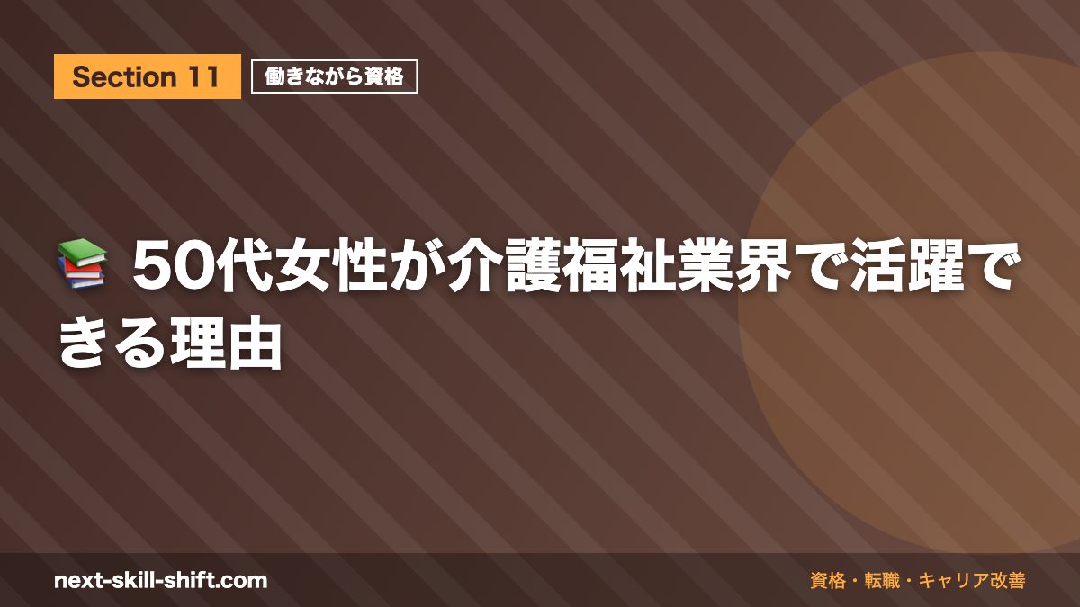 📚 50代女性が介護福祉業界で活躍できる理由