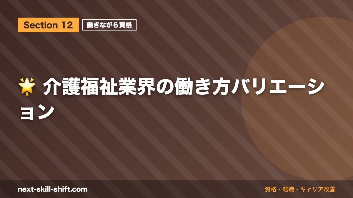 🌟 介護福祉業界の働き方バリエーション