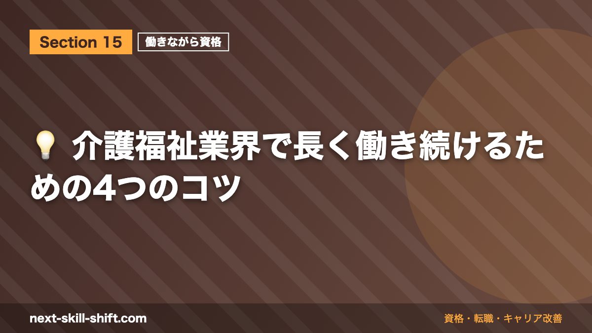 💡 介護福祉業界で長く働き続けるための4つのコツ