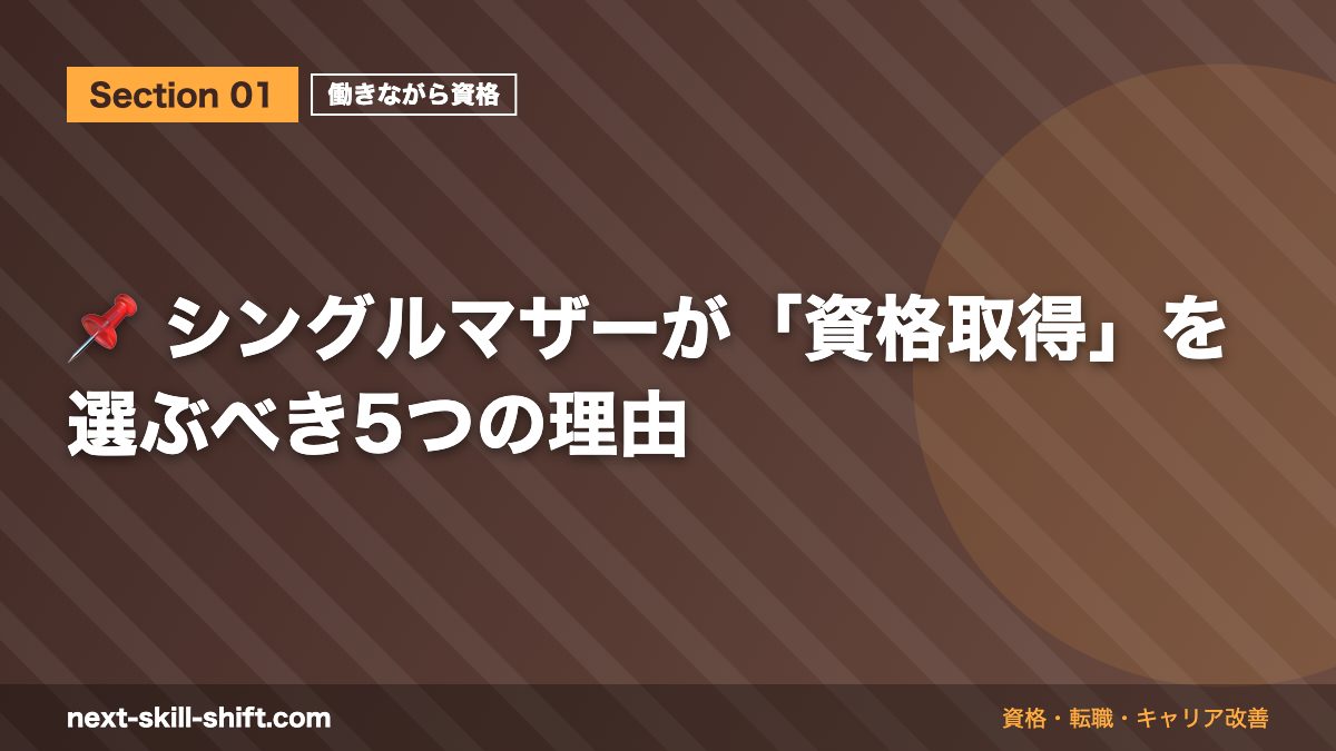 📌 シングルマザーが「資格取得」を選ぶべき5つの理由