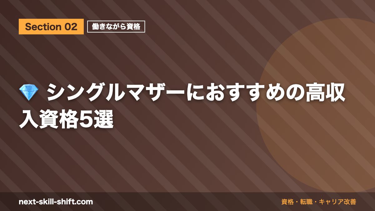 💎 シングルマザーにおすすめの高収入資格5選
