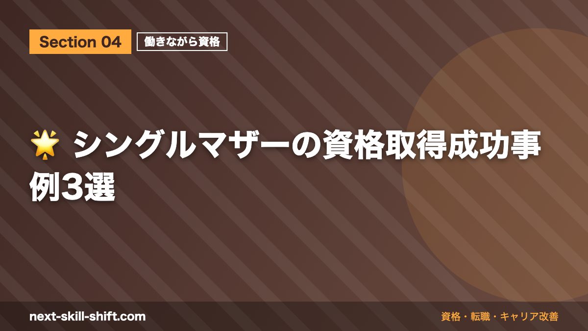 🌟 シングルマザーの資格取得成功事例3選