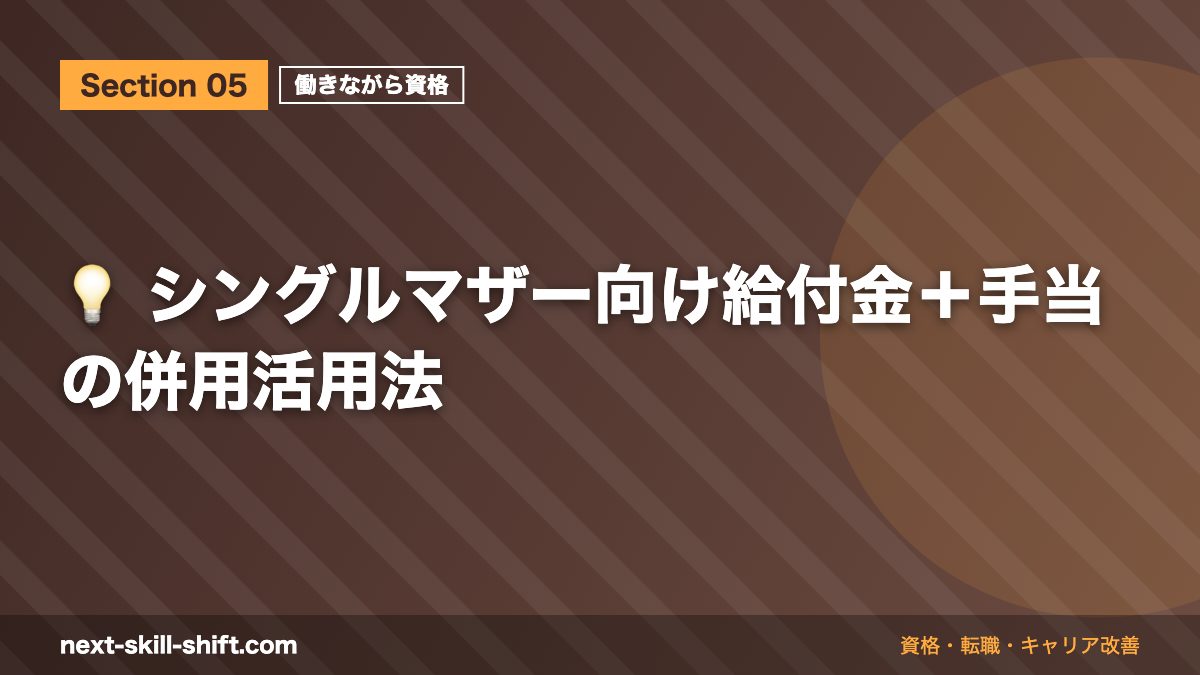 💡 シングルマザー向け給付金+手当の併用活用法