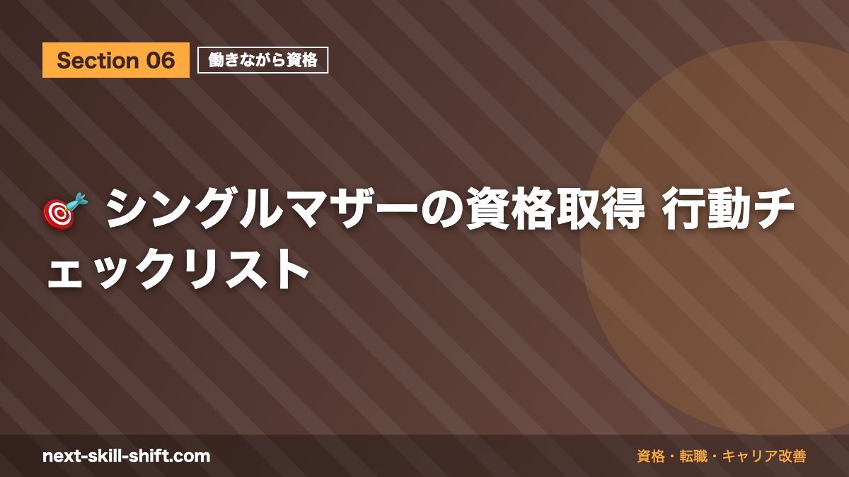 🎯 シングルマザーの資格取得 行動チェックリスト