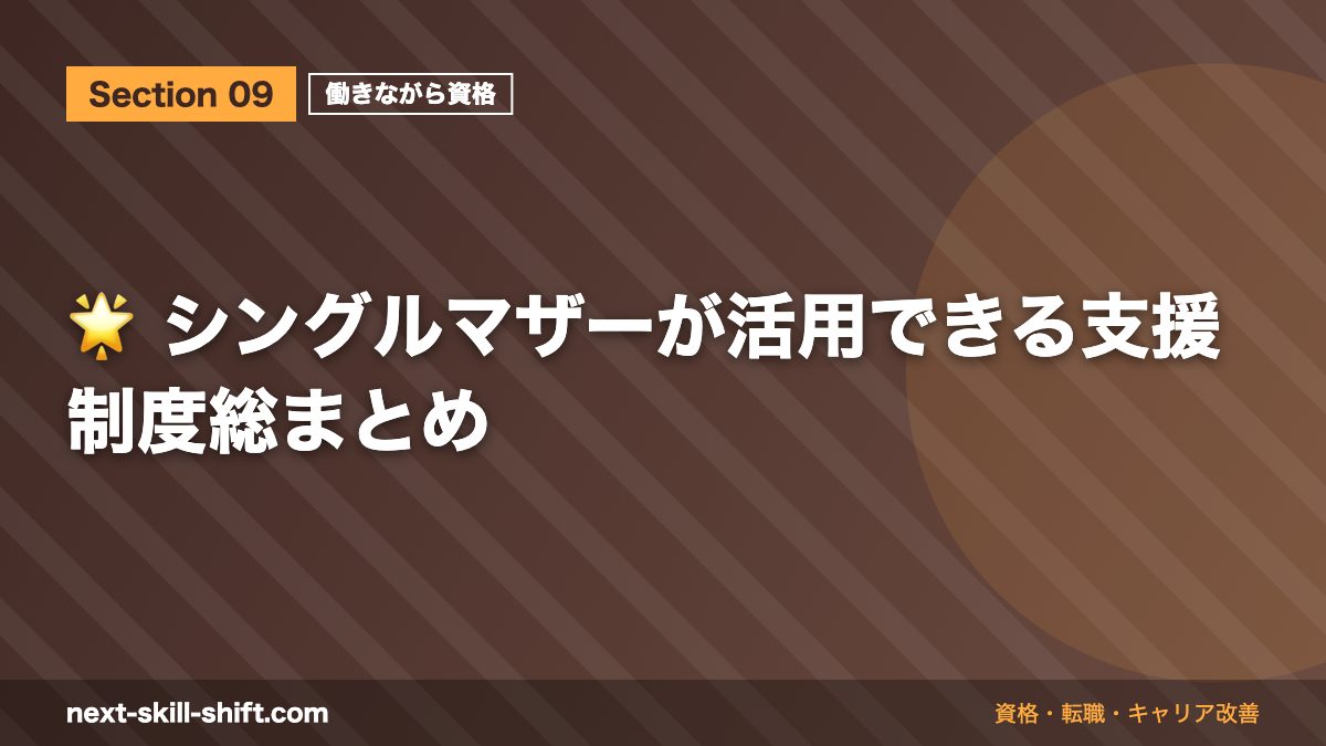 🌟 シングルマザーが活用できる支援制度総まとめ
