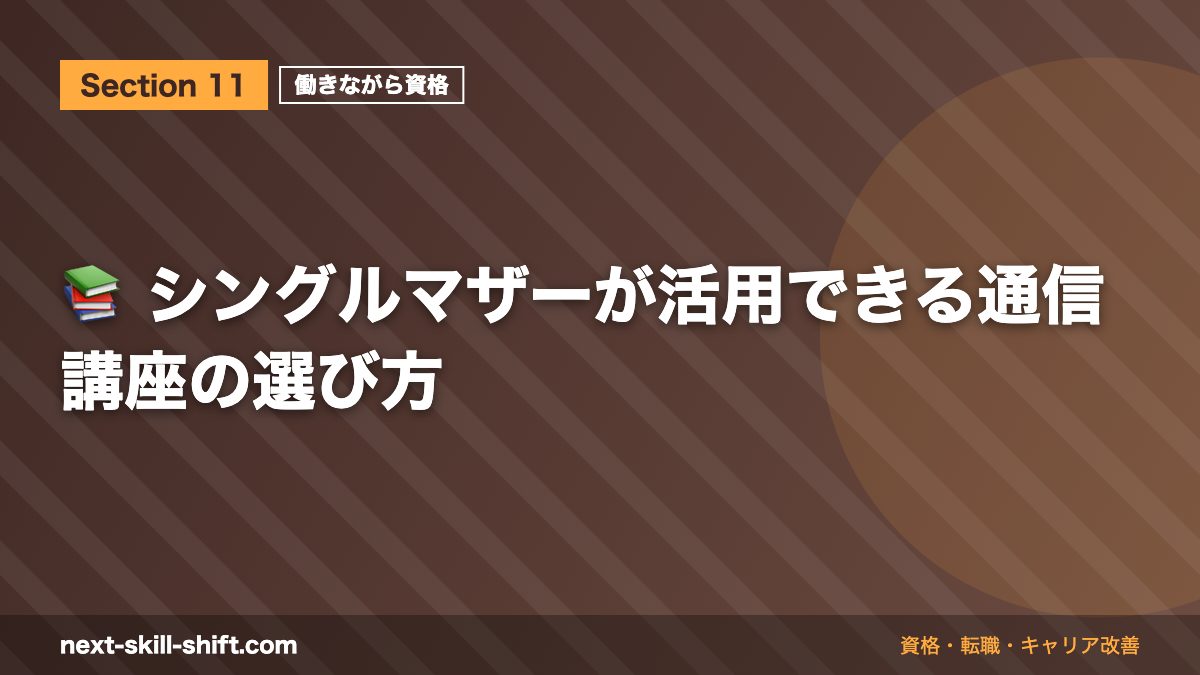 📚 シングルマザーが活用できる通信講座の選び方