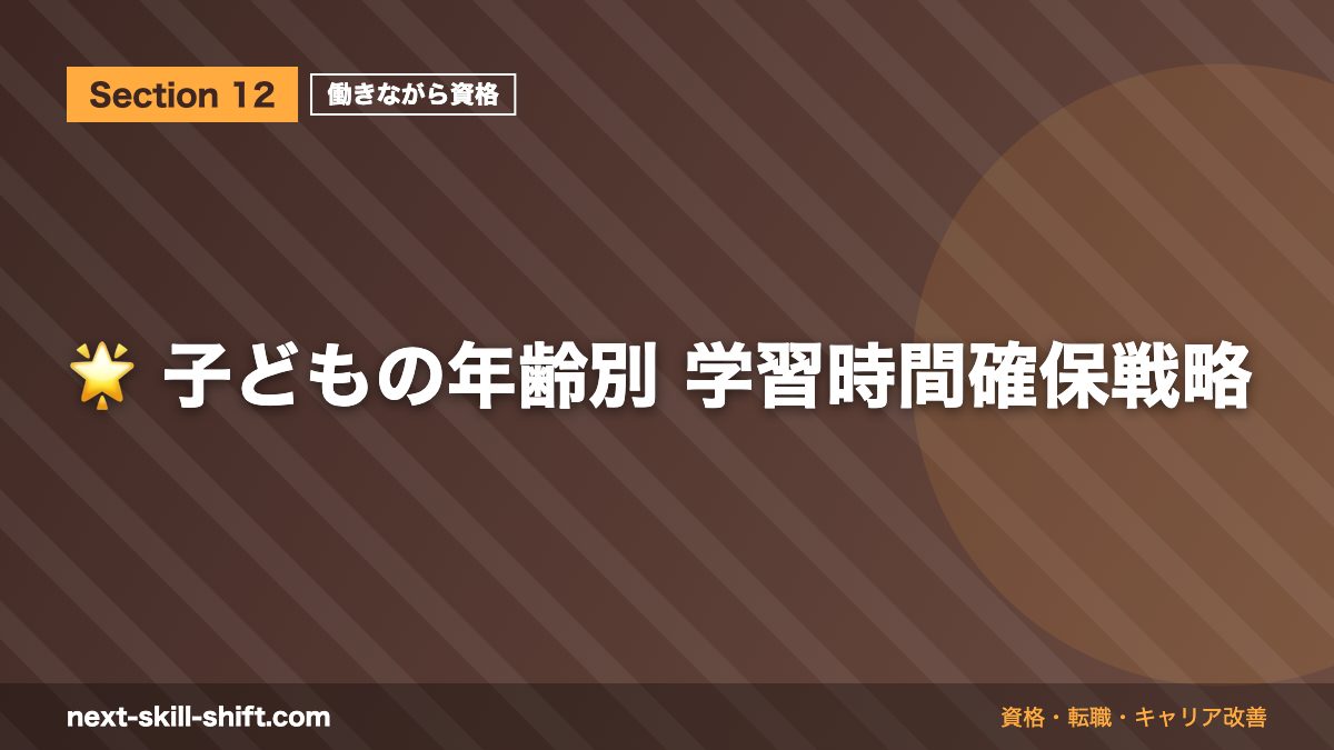 🌟 子どもの年齢別 学習時間確保戦略