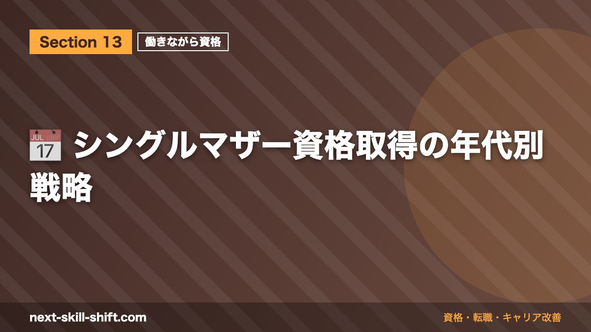 📅 シングルマザー資格取得の年代別戦略
