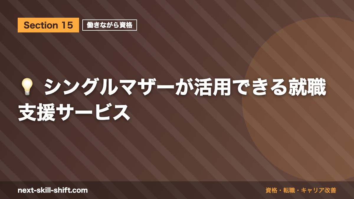 💡 シングルマザーが活用できる就職支援サービス