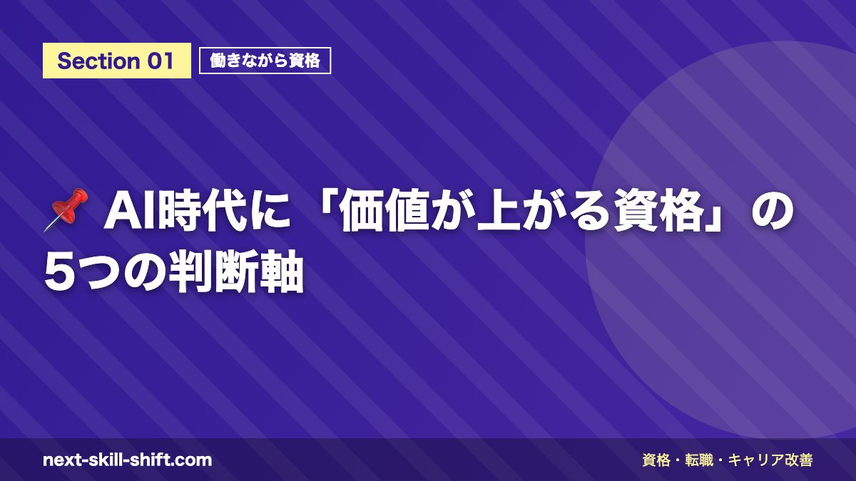 📌 AI時代に「価値が上がる資格」の5つの判断軸