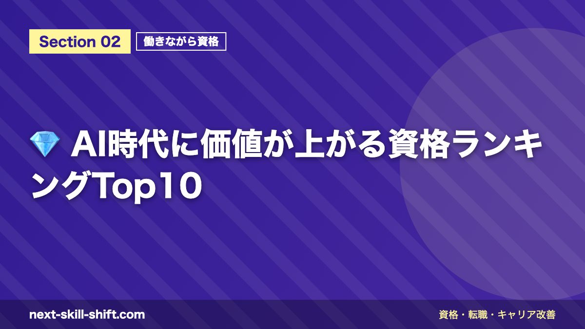 💎 AI時代に価値が上がる資格ランキングTop10