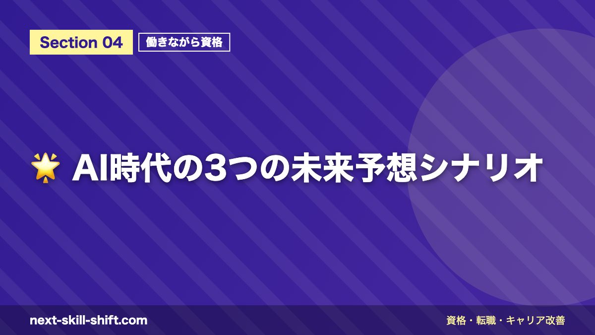 🌟 AI時代の3つの未来予想シナリオ