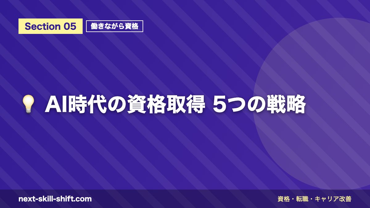 💡 AI時代の資格取得 5つの戦略