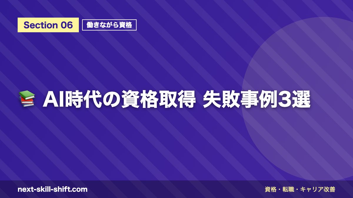 📚 AI時代の資格取得 失敗事例3選