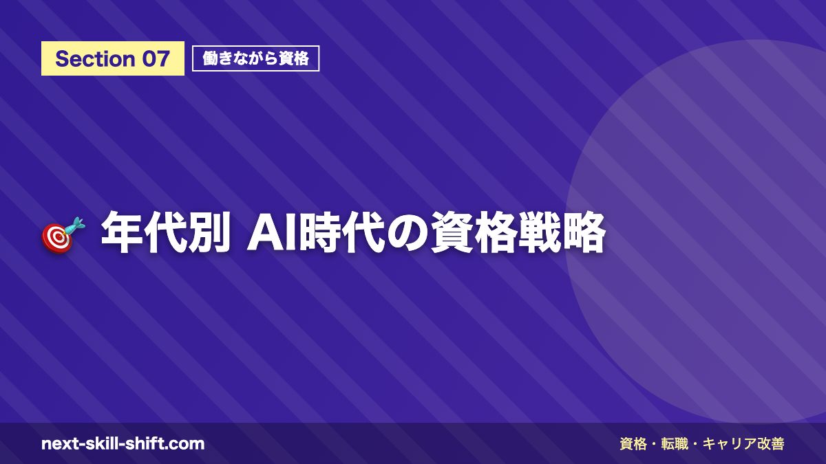 🎯 年代別 AI時代の資格戦略