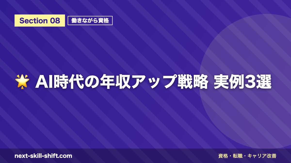 🌟 AI時代の年収アップ戦略 実例3選