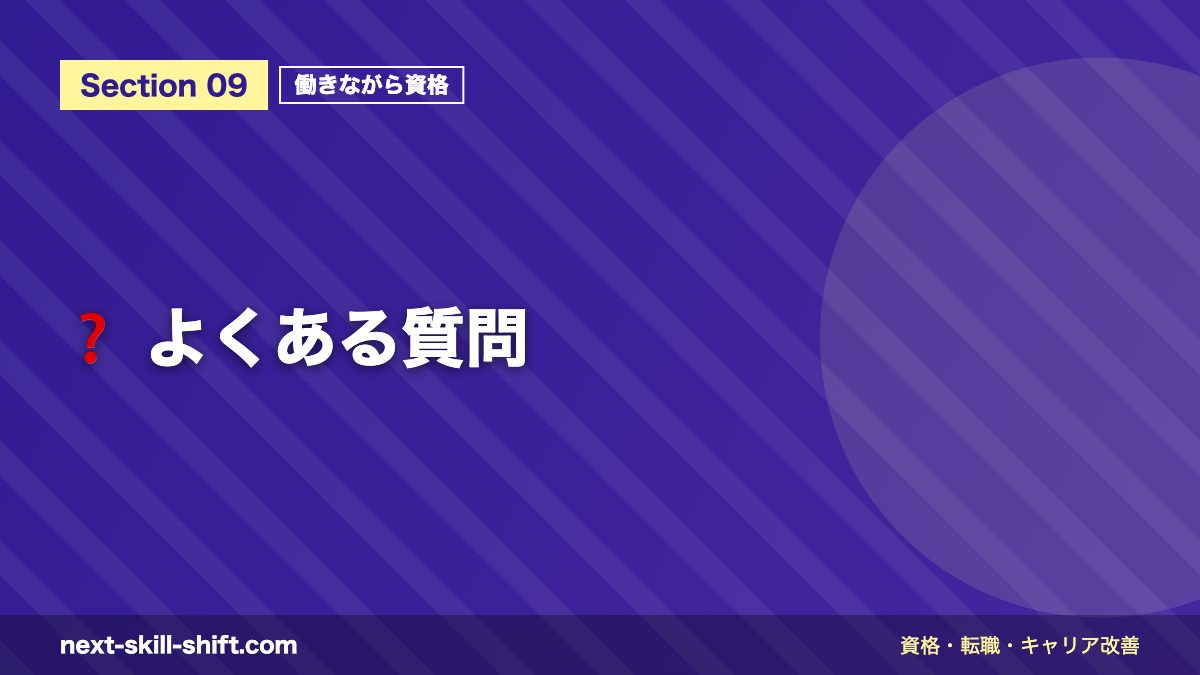 ❓ よくある質問
