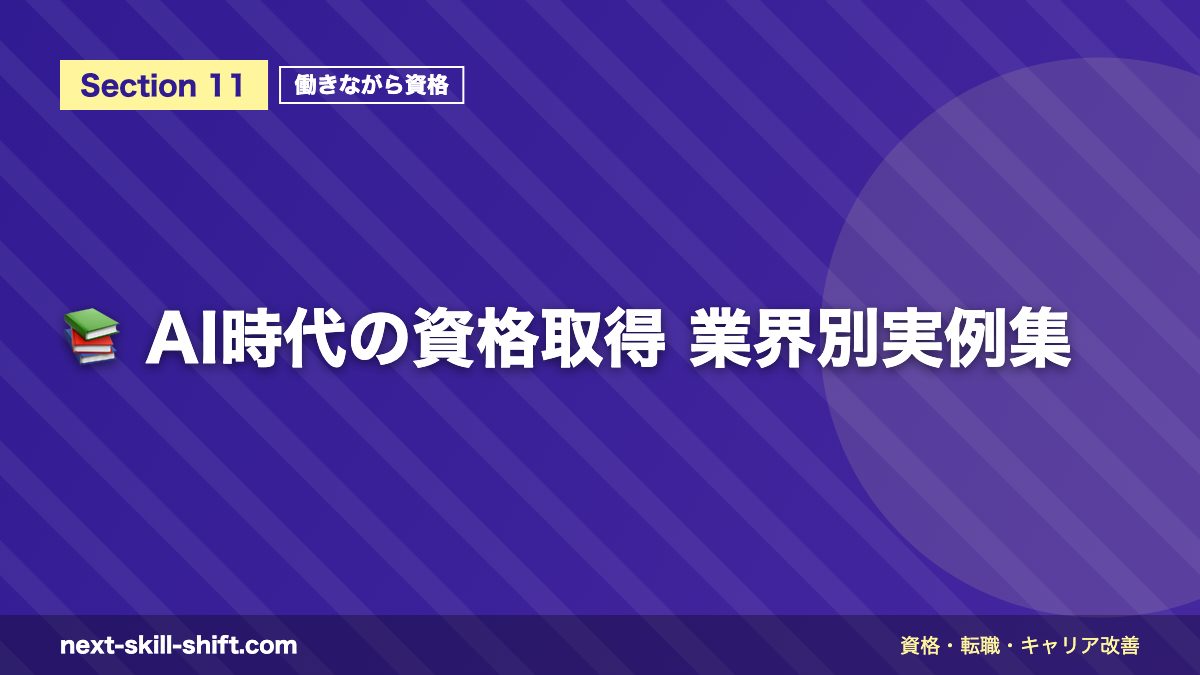 📚 AI時代の資格取得 業界別実例集