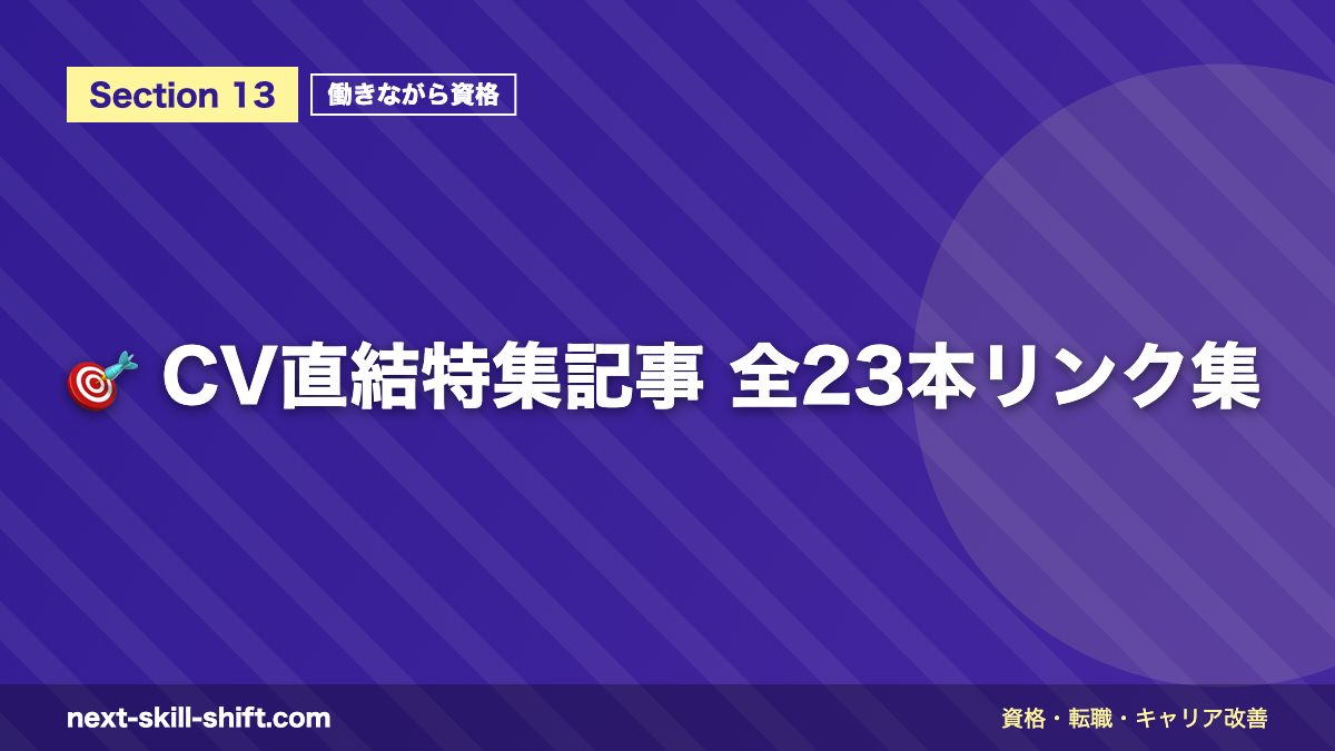 🎯 CV直結特集記事 全23本リンク集