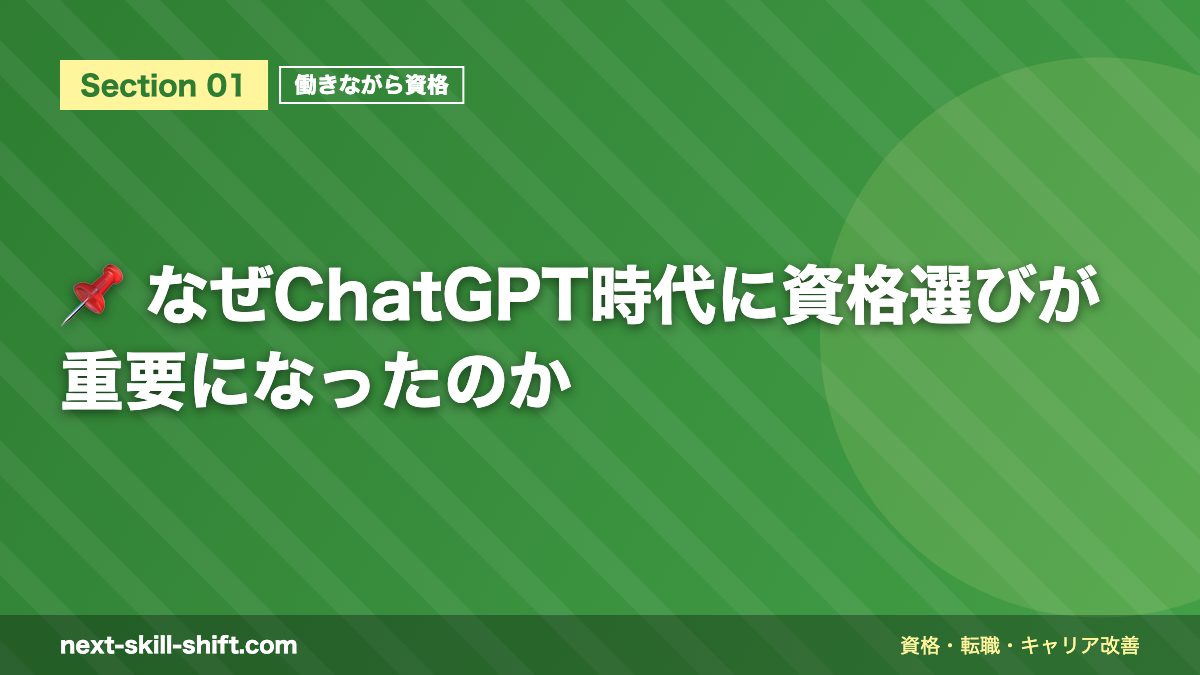 📌 なぜChatGPT時代に資格選びが重要になったのか