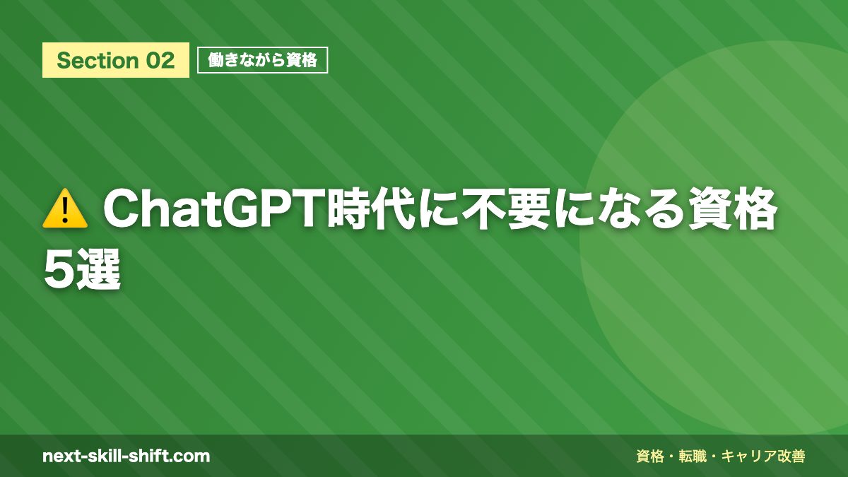 ⚠️ ChatGPT時代に不要になる資格5選