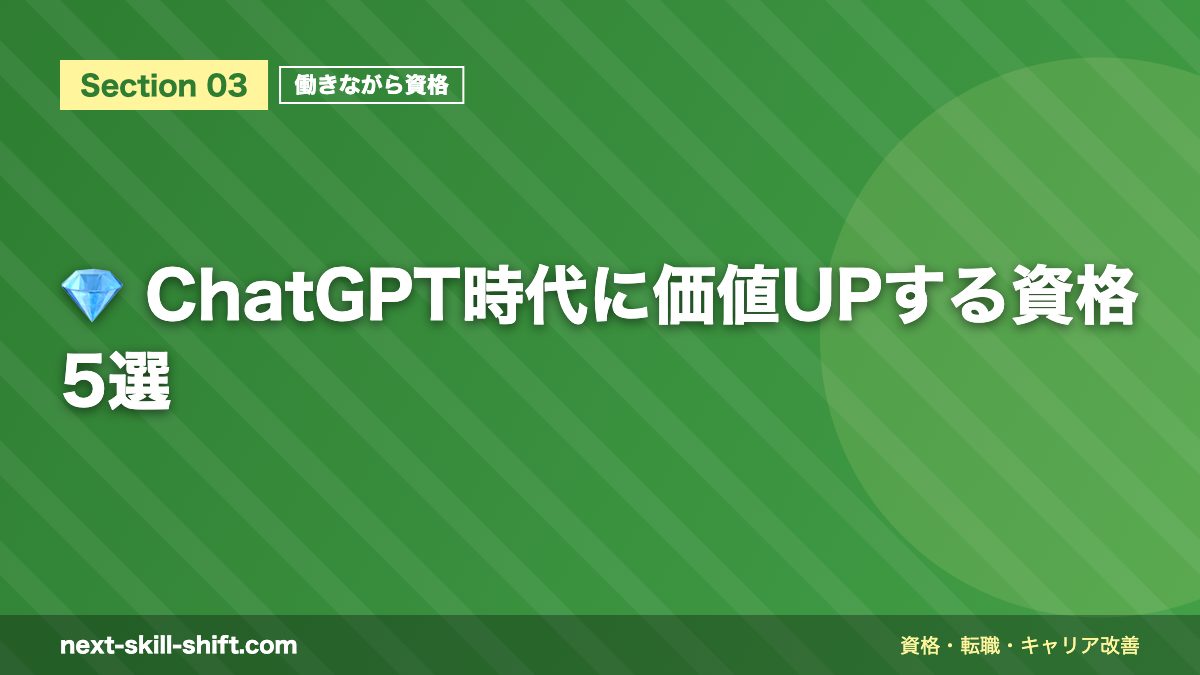 💎 ChatGPT時代に価値UPする資格5選