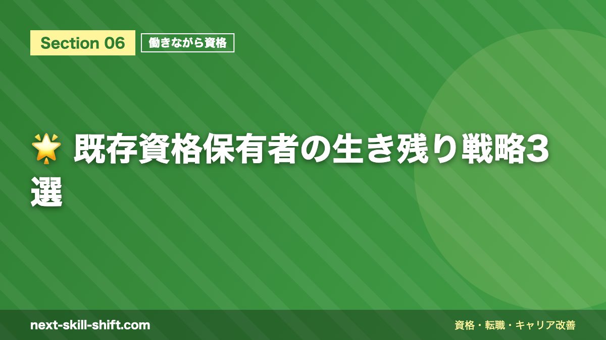 🌟 既存資格保有者の生き残り戦略3選