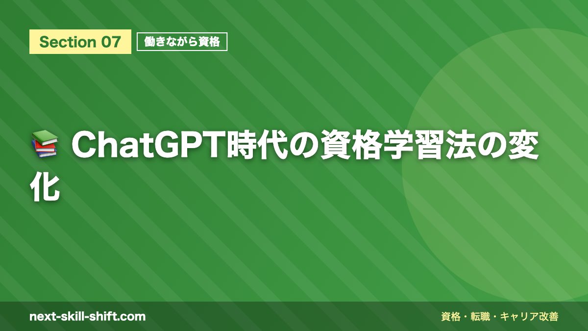 📚 ChatGPT時代の資格学習法の変化