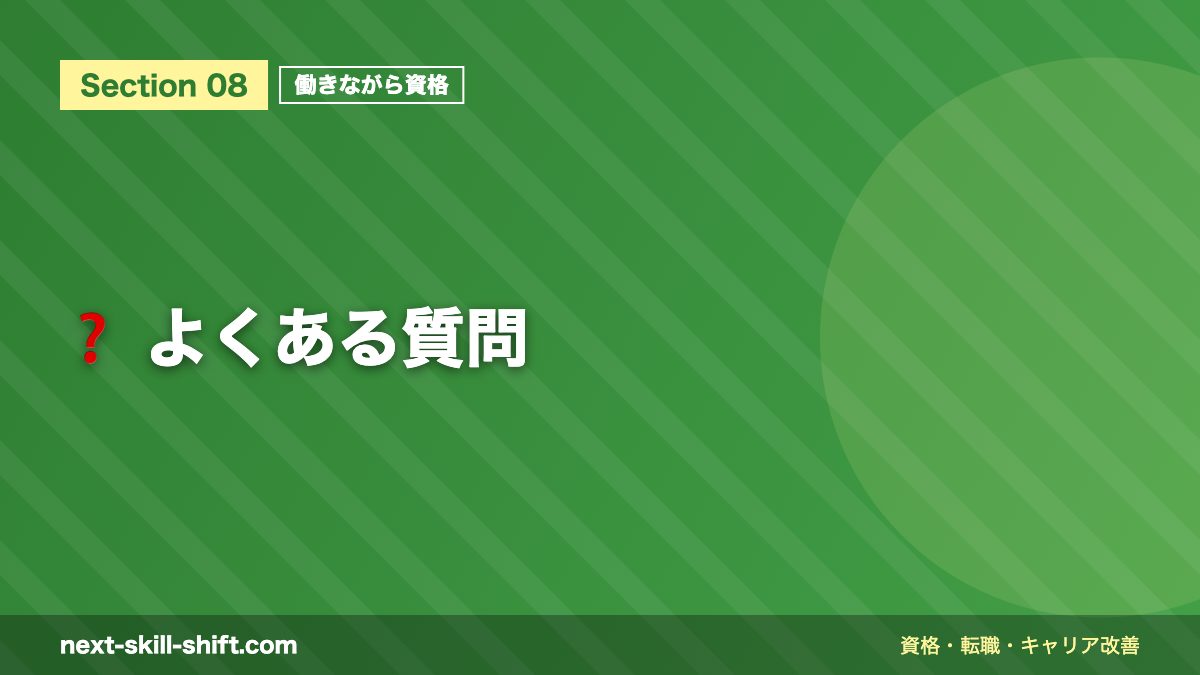 ❓ よくある質問