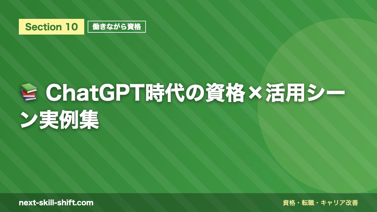 📚 ChatGPT時代の資格×活用シーン実例集