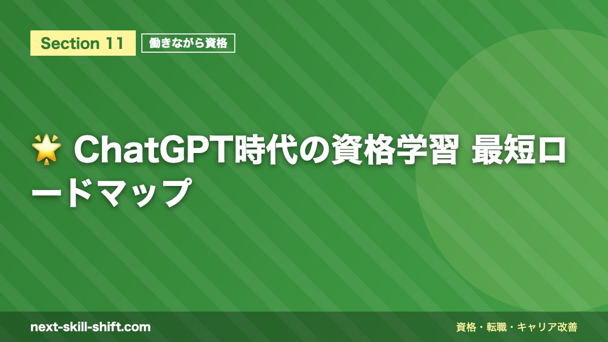 🌟 ChatGPT時代の資格学習 最短ロードマップ