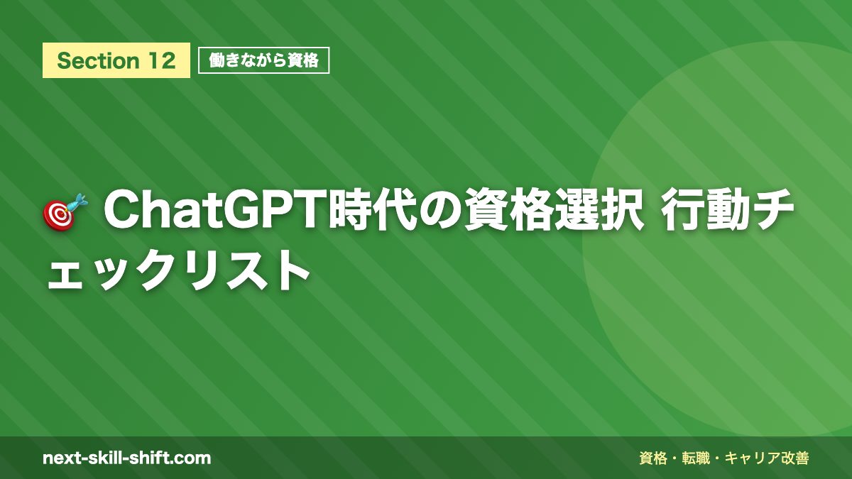 🎯 ChatGPT時代の資格選択 行動チェックリスト