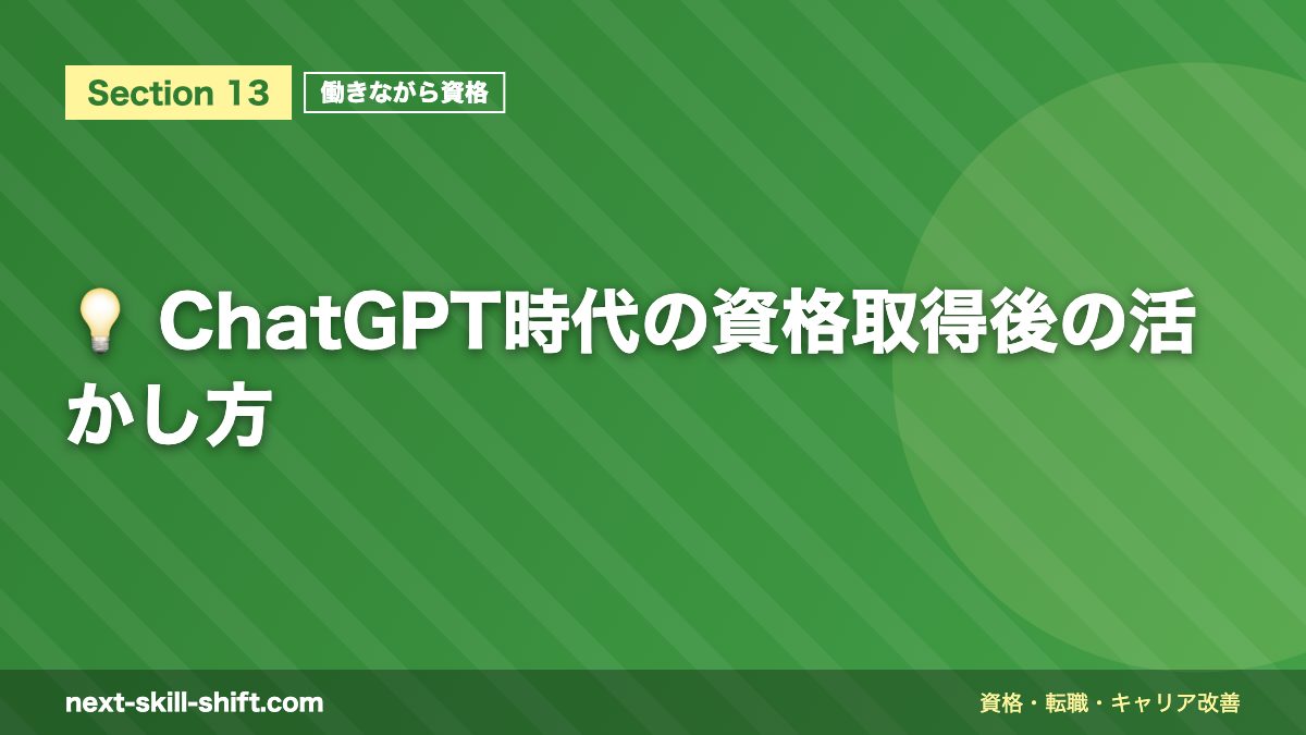 💡 ChatGPT時代の資格取得後の活かし方