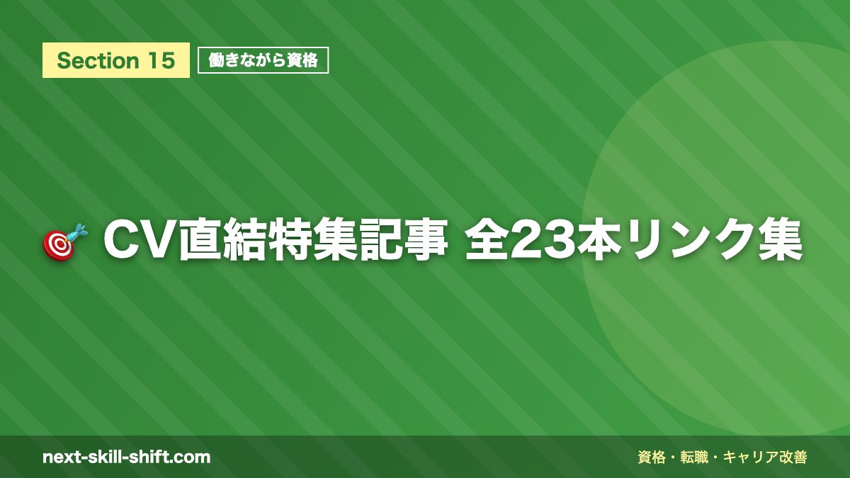 🎯 CV直結特集記事 全23本リンク集