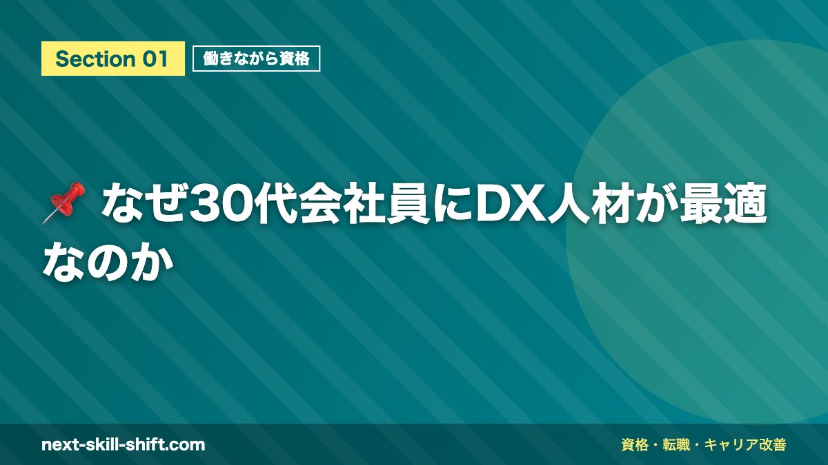 📌 なぜ30代会社員にDX人材が最適なのか