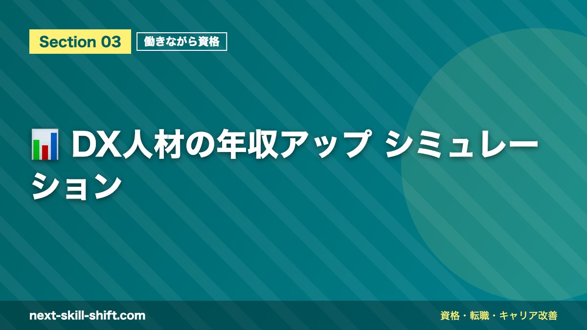 📊 DX人材の年収アップ シミュレーション