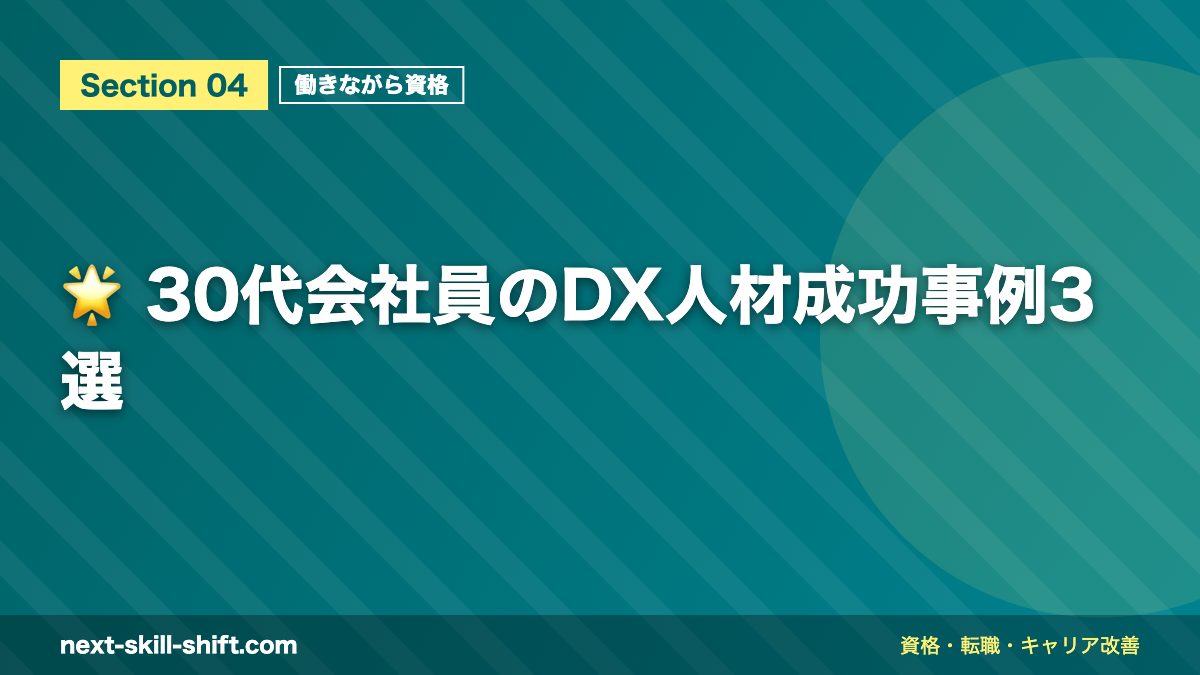🌟 30代会社員のDX人材成功事例3選