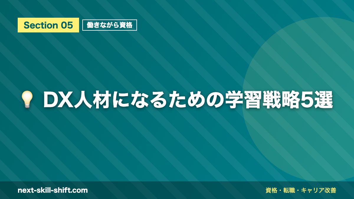 💡 DX人材になるための学習戦略5選