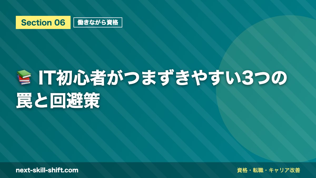 📚 IT初心者がつまずきやすい3つの罠と回避策