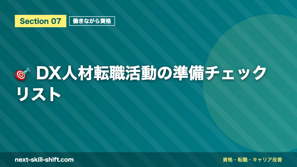 🎯 DX人材転職活動の準備チェックリスト