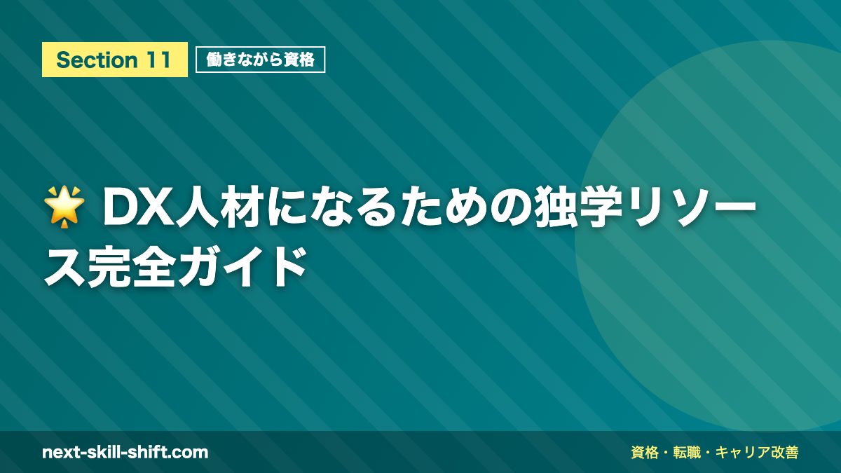 🌟 DX人材になるための独学リソース完全ガイド