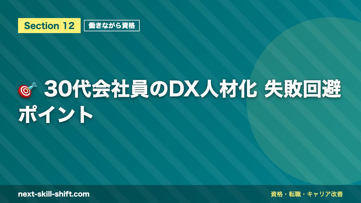 🎯 30代会社員のDX人材化 失敗回避ポイント
