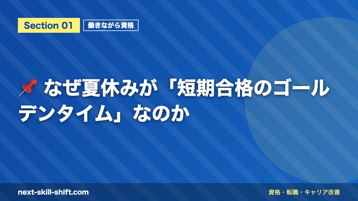 📌 なぜ夏休みが「短期合格のゴールデンタイム」なのか
