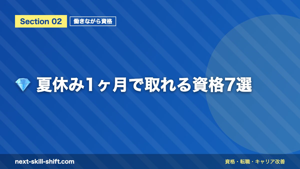 💎 夏休み1ヶ月で取れる資格7選