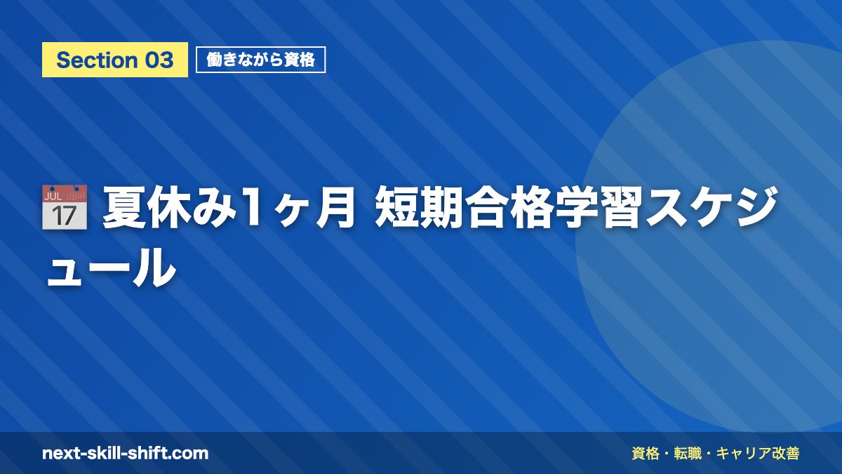 📅 夏休み1ヶ月 短期合格学習スケジュール