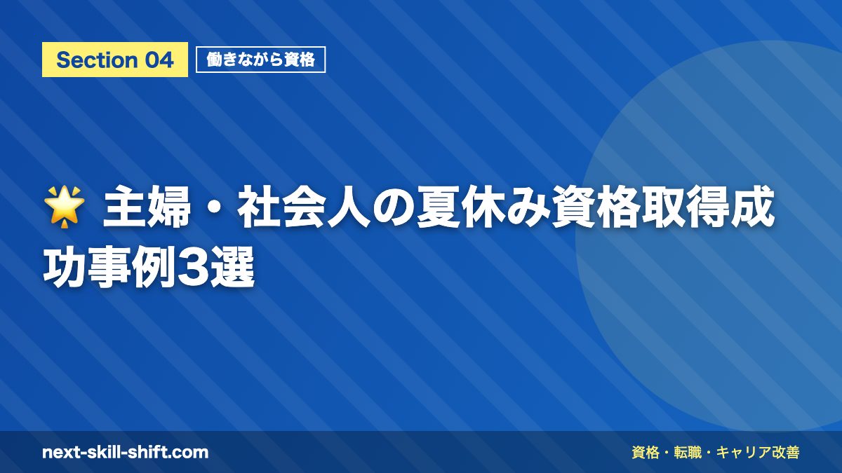 🌟 主婦・社会人の夏休み資格取得成功事例3選