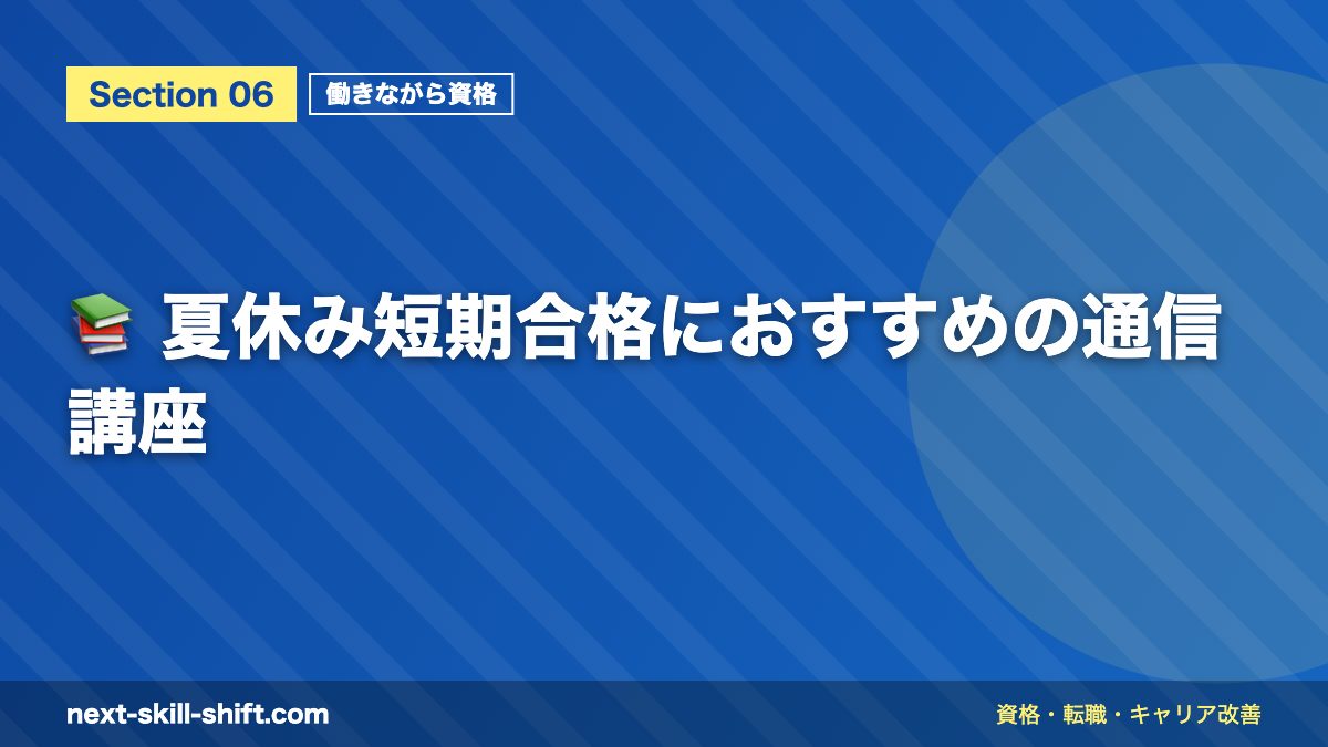 📚 夏休み短期合格におすすめの通信講座
