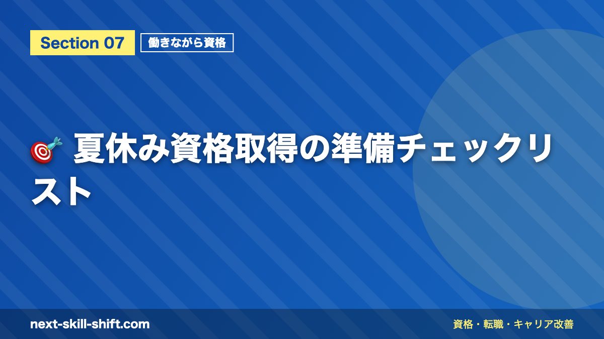 🎯 夏休み資格取得の準備チェックリスト