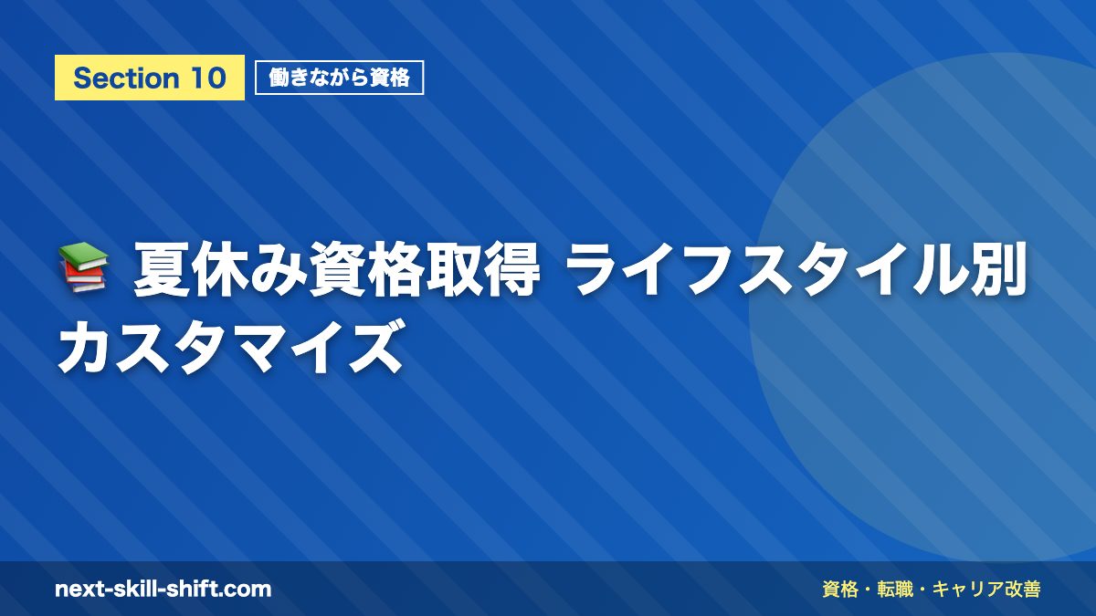 📚 夏休み資格取得 ライフスタイル別カスタマイズ